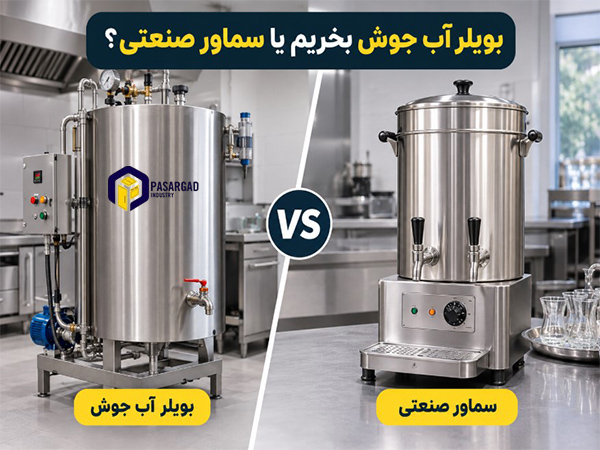 بویلر آب جوش بخریم یا سماور صنعتی